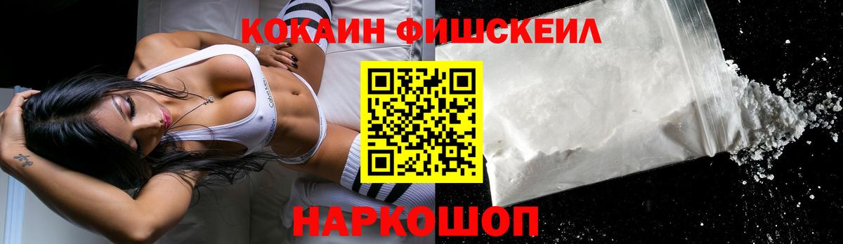 COCAIN Fish Scale  Абинск  Кокаин 97% 