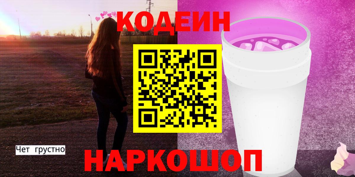 Кодеиновый сироп Lean Purple Drank  Кодеиновый сироп Lean Purple Drank  Абинск  Вход с VPN 